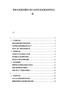 智能電表通信模塊升級與電網(wǎng)信息化建設(shè)投資優(yōu)先級