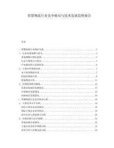 智慧物流行業(yè)競爭格局與技術(shù)發(fā)展趨勢報(bào)告