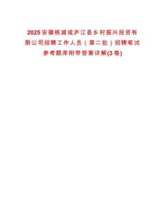 2025安徽核減或廬江縣鄉(xiāng)村振興投資有限公司招聘工作人員（第二批）招聘筆試參考題庫附帶答案詳解(3卷合一版)