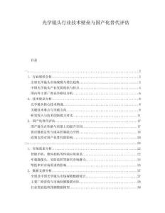 光學(xué)鏡頭行業(yè)技術(shù)壁壘與國產(chǎn)化替代評估