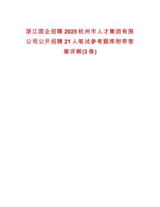 浙江國企招聘2025杭州市人才集團(tuán)有限公司公開招聘21人筆試參考題庫附帶答案詳解(3卷合一版)
