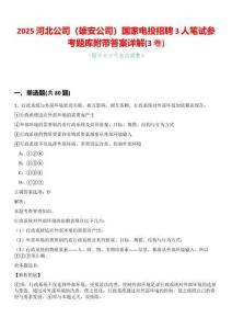2025河北公司（雄安公司）國家電投招聘3人筆試參考題庫附帶答案詳解(3卷合一版)