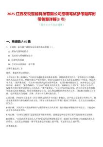 2025江西左銳智能科技有限公司招聘筆試參考題庫附帶答案詳解(3卷合一版)