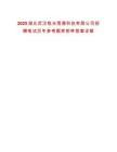 2025湖北武漢銳光信通科技有限公司招聘筆試歷年參考題庫附帶答案詳解