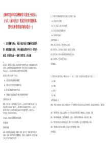 [樟樹市]2025江西樟樹市引進(jìn)電子商務(wù)人才5人（面向社會）筆試歷年參考題庫典型考點附帶答案詳解(3卷合一)