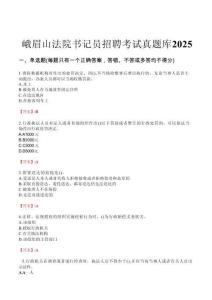 峨眉山法院書記員招聘考試真題庫2025