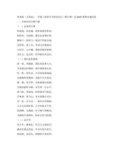 青島版（五四制）一年級上冊科學(xué)全冊知識點(diǎn)（順口溜）及2025秋期末測試卷