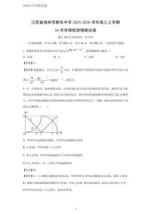 江蘇省揚(yáng)州市新華中學(xué)2025-2026學(xué)年高三上學(xué)期10月學(xué)情檢測(cè)物理試題（解析版）