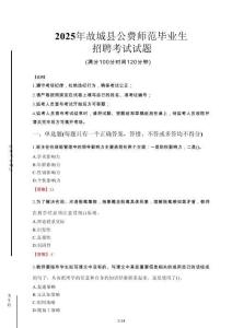 故城縣公費師范生招聘真題2025