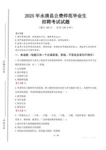 永清縣公費(fèi)師范生招聘真題2025