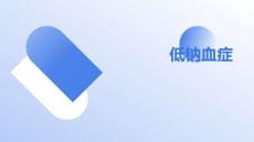 低钠血症