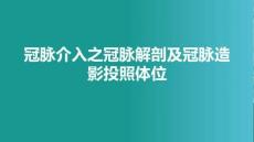 冠脈介入之冠脈解剖及冠脈造影投照體位