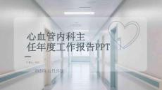 心血管內(nèi)科主任年度工作報告PPT