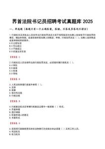 界首法院書記員招聘考試真題庫2025