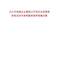 九江市供銷企業(yè)集團(tuán)公開招引總經(jīng)理競職筆試歷年參考題庫附帶答案詳解