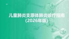 兒童肺炎支原體肺炎診療指南（2026年版）