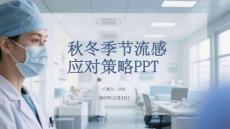 秋冬季節(jié)流感應(yīng)對(duì)策略PPT