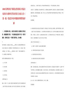 2025天津市地下鐵道運(yùn)營有限公司綜合站務(wù)員與原單位勞動(dòng)關(guān)系已辦結(jié)人員（第一批）筆試歷年參考題庫附帶答案詳解