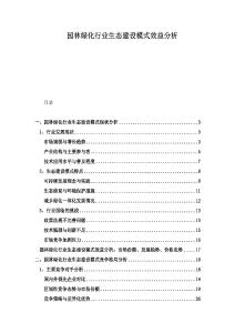 園林綠化行業(yè)生態(tài)建設(shè)模式效益分析