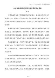 水體富營(yíng)養(yǎng)化防控措施與生態(tài)景觀結(jié)合策略