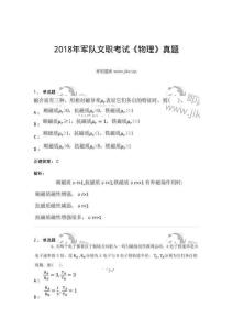 0-2018年軍隊(duì)文職考試《物理》真題-325681