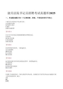 韶關(guān)法院書記員招聘考試真題庫2025