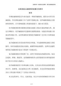 未來混凝土減縮劑的發(fā)展方向探討