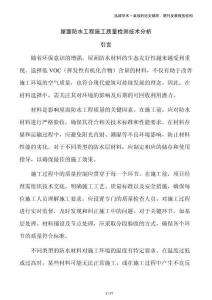 屋面防水工程施工質量檢測技術分析