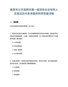 隆昌市公開選聘市屬一級國有企業(yè)領(lǐng)導(dǎo)人員筆試歷年參考題庫附帶答案詳解