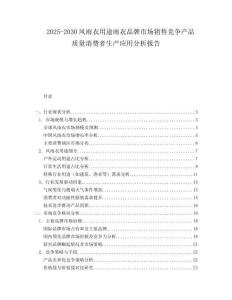 2025-2030風雨衣用途雨衣品牌市場銷售競爭產(chǎn)品質(zhì)量消費者生產(chǎn)應用分析報告