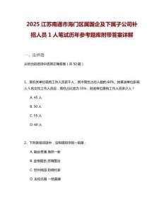 2025江蘇南通市海門區(qū)屬國企及下屬子公司補招人員1人筆試歷年參考題庫附帶答案詳解