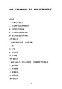 （必會）四級無人機(jī)駕駛員（航拍）沖刺預(yù)測試題庫（附答案）