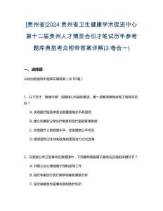 [貴州省]2024貴州省衛(wèi)生健康學(xué)術(shù)促進中心第十二屆貴州人才博覽會引才筆試歷年參考題庫典型考點附帶答案詳解(3卷合一)