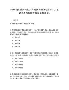 2025山東威海天恒人力資源有限公司招聘4人筆試參考題庫附帶答案詳解(3卷)
