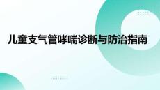 兒童支氣管哮喘診斷與防治指南