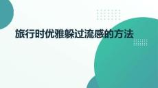 旅行時(shí)優(yōu)雅躲過(guò)流感的方法