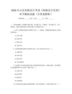 2026年山東初級會計考試《初級會計實務》章節精練試題（含答案解析）