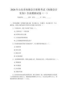 2026年山東省初級會計職稱考試《初級會計實務》全真模擬試卷（一）