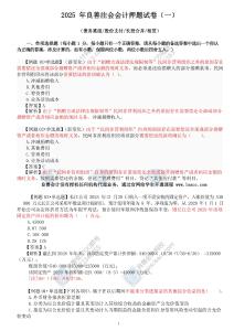 2025年良善注會會計押題試卷（01）（周春利）