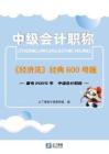 2025考季-中級會計職稱《經濟法》經典600母題（上）1