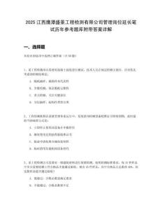 2025江西鷹潭盛景工程檢測有限公司管理崗位延長筆試歷年參考題庫附帶答案詳解