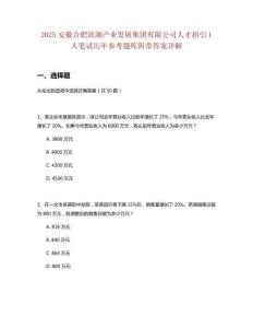 2025安徽合肥濱湖產(chǎn)業(yè)發(fā)展集團(tuán)有限公司人才招引1人筆試歷年參考題庫附帶答案詳解