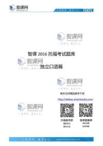 智課網(wǎng)2016年托?？荚囶}庫(kù)獨(dú)立口語(yǔ)篇