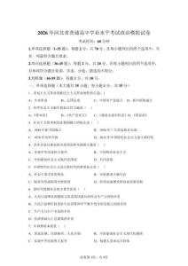 2026年河北省高中學(xué)業(yè)水平合格考政治模擬試卷（含答案詳解）