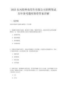 2025東風(fēng)特種商用車有限公司招聘筆試歷年參考題庫附帶答案詳解