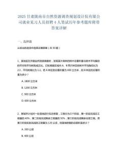 2025甘肅隴南市自然資源調(diào)查規(guī)劃設(shè)計(jì)院有限公司就業(yè)見習(xí)人員招聘4人筆試歷年參考題庫附帶答案詳解