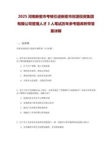 2025河南新密市考核引進(jìn)新密市財(cái)源投資集團(tuán)有限公司管理人才3人筆試歷年參考題庫附帶答案詳解