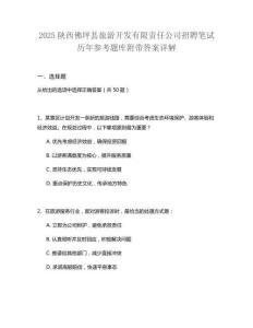 2025陜西佛坪縣旅游開(kāi)發(fā)有限責(zé)任公司招聘筆試歷年參考題庫(kù)附帶答案詳解