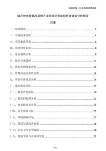 城市供水管網(wǎng)改造提升項(xiàng)目經(jīng)濟(jì)效益和社會(huì)效益分析報(bào)告