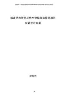 城市供水管網(wǎng)及供水設(shè)施改造提升項(xiàng)目規(guī)劃設(shè)計(jì)方案